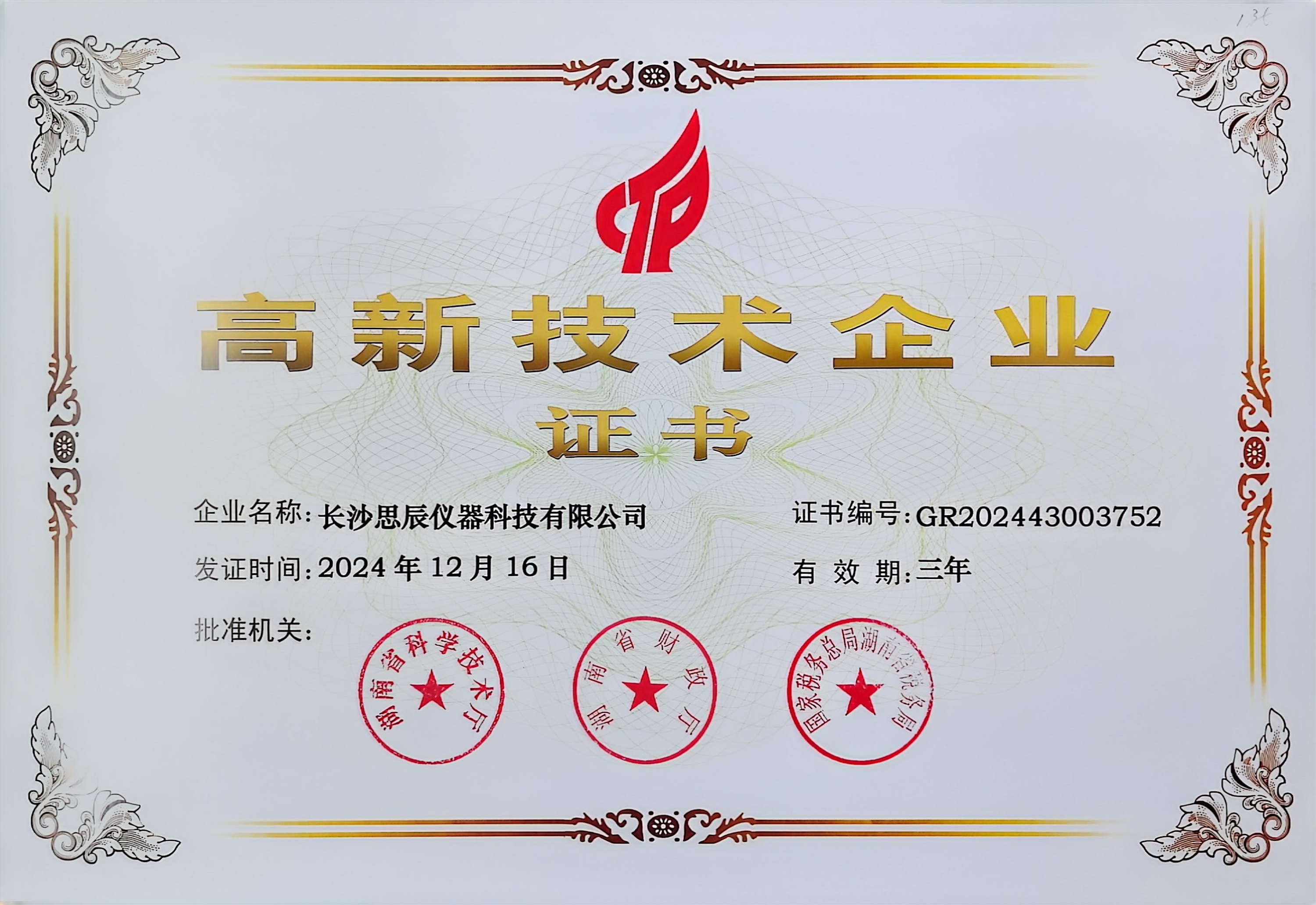 ‌三次登頂！長沙思辰儀器再獲“國家高新技術(shù)企業(yè)”認(rèn)證，硬核科技引領(lǐng)行業(yè)革新