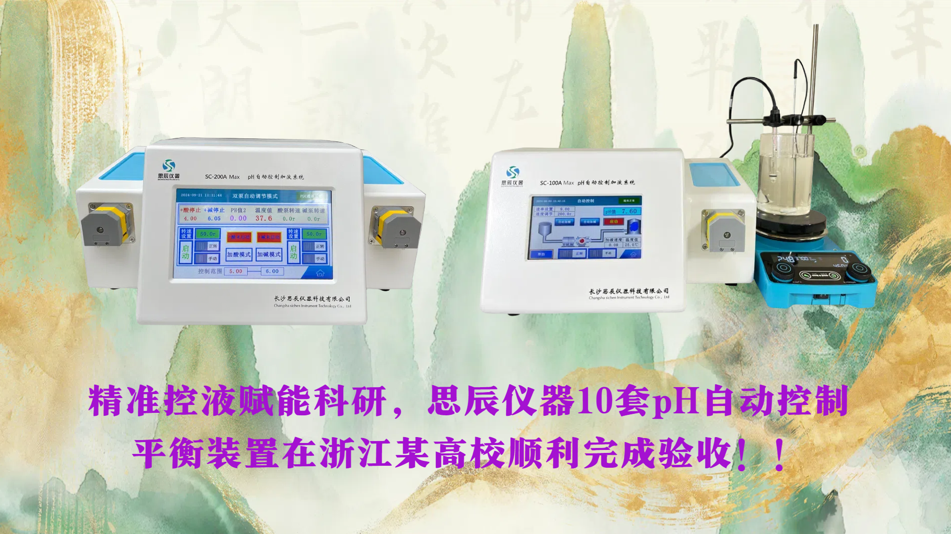 精準(zhǔn)控液賦能科研，思辰儀器10套pH自動(dòng)控制平衡裝置在浙江某高校順利完成驗(yàn)收??！