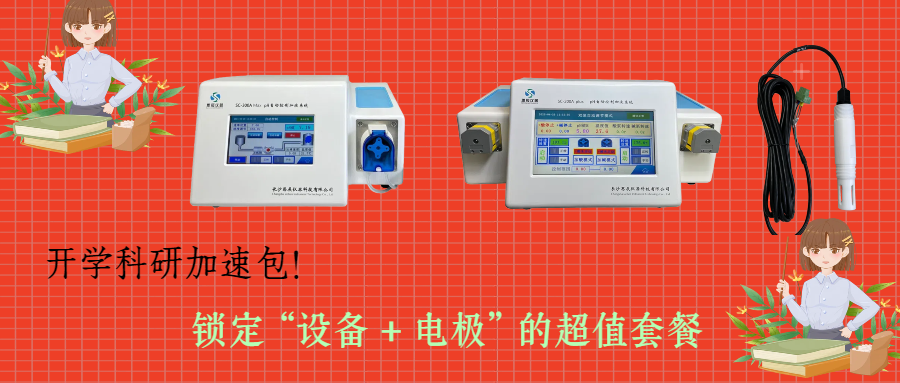 開學(xué)科研加速包！思辰儀器 pH 自動控制加液系統(tǒng)限時贈送核心電極，實(shí)驗(yàn)效率即刻拉滿