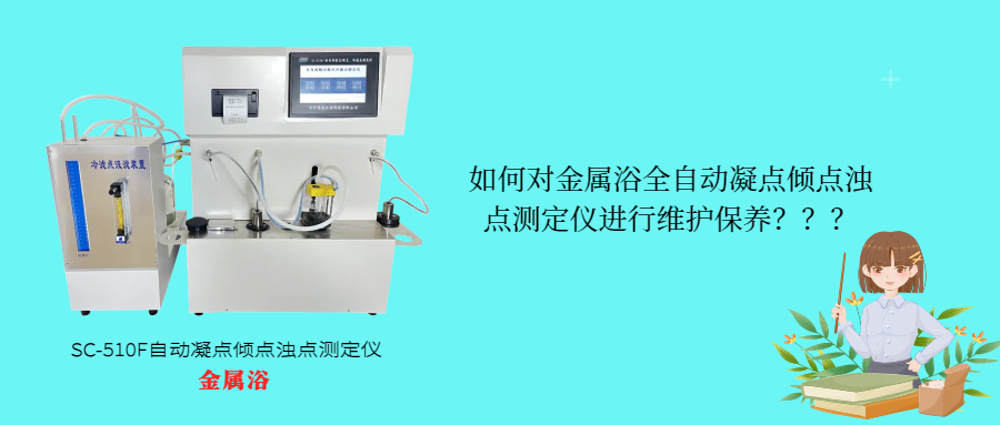 如何對金屬浴全自動凝點(diǎn)傾點(diǎn)濁點(diǎn)測定儀進(jìn)行維護(hù)保養(yǎng)？